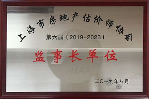 上海市房地產估價師協會監事長單位